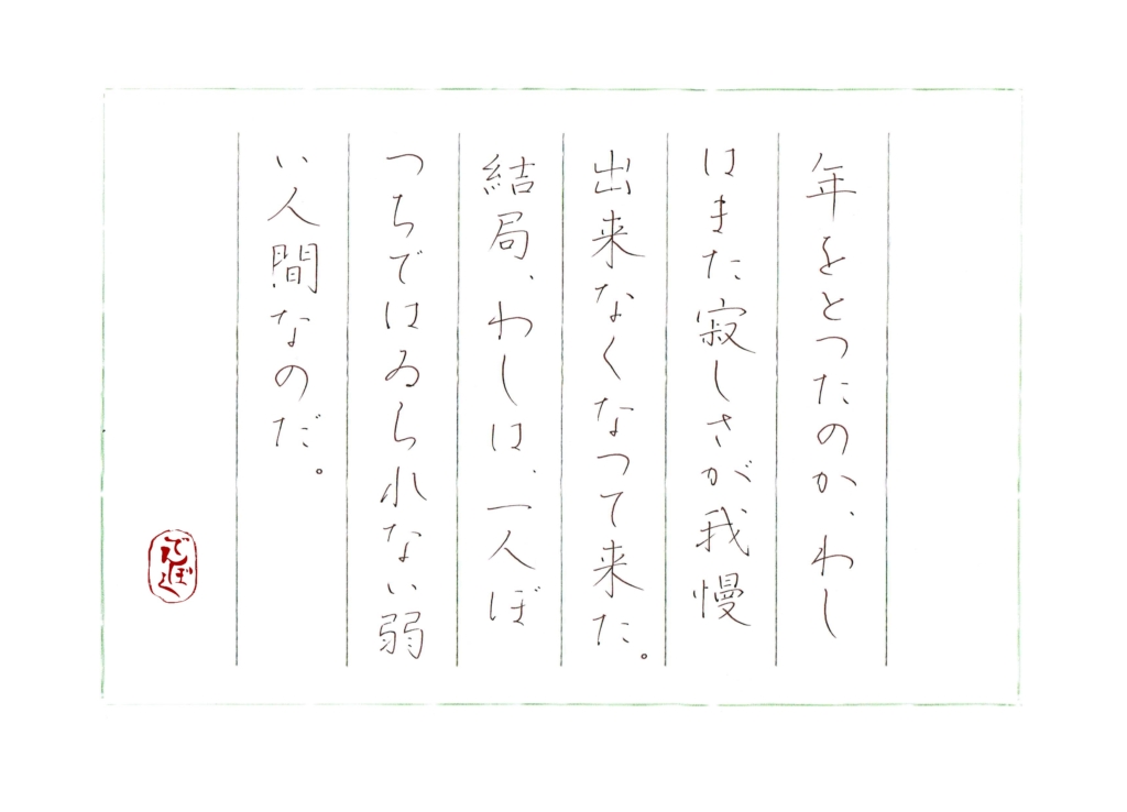 硬筆筆写　新美南吉『良寛物語　手毬と鉢の子』より