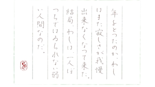 硬筆筆写　新美南吉『良寛物語　手毬と鉢の子』より