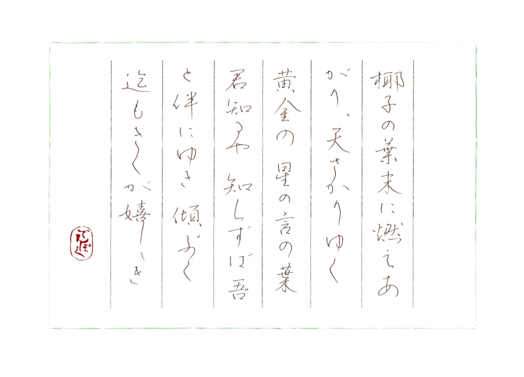硬筆筆写　漢那浪笛『星』より