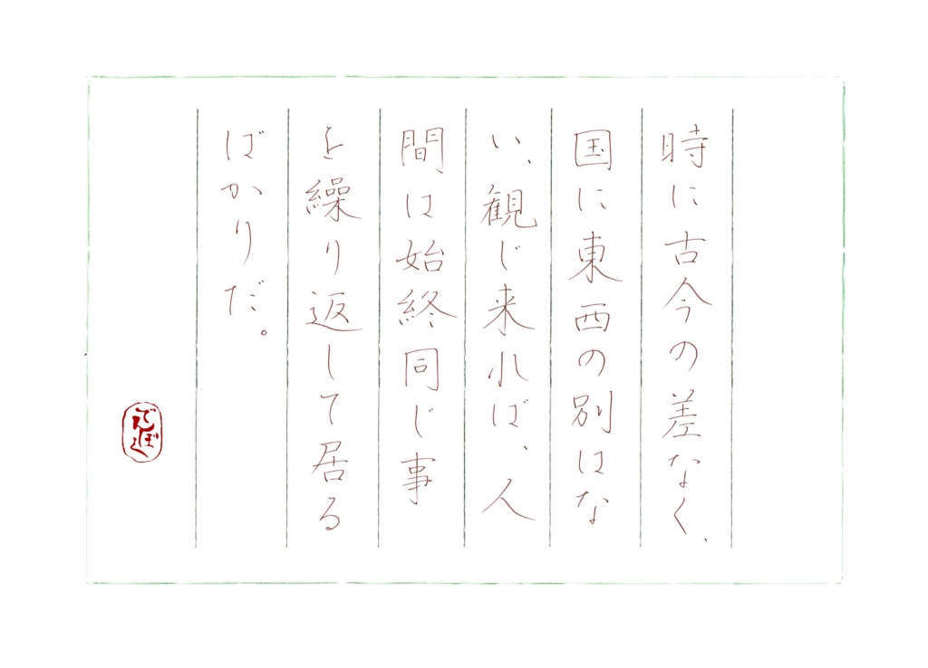 硬筆筆写　勝海舟『黙々静観』より