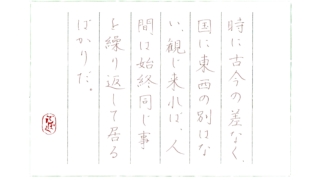 硬筆筆写 勝海舟『黙々静観』より