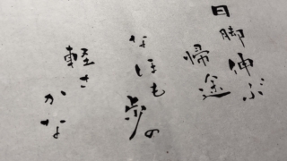 俳句　日脚伸ぶ帰途なほも歩の軽さかな