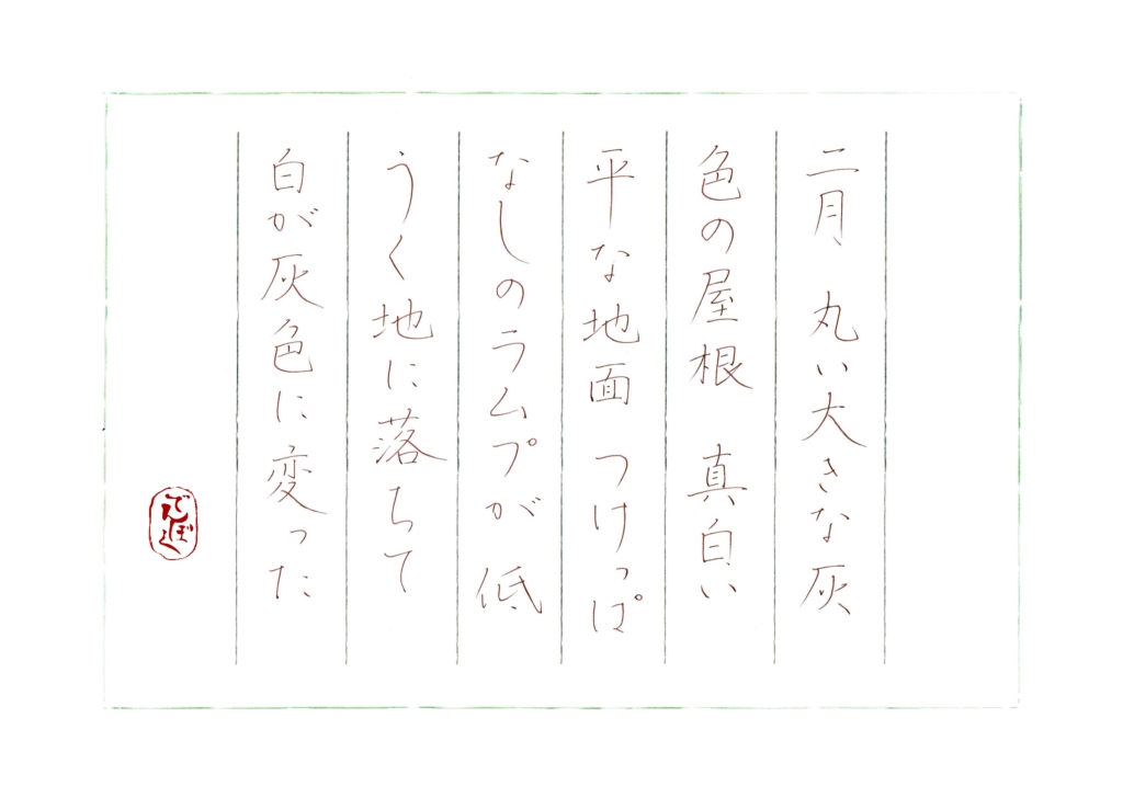 硬筆筆写　竹内浩三『十二ヶ月』より