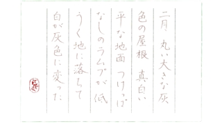 硬筆筆写　竹内浩三『十二ヶ月』より