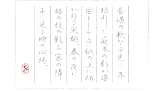 硬筆筆写 永井荷風『仮寐の夢』より