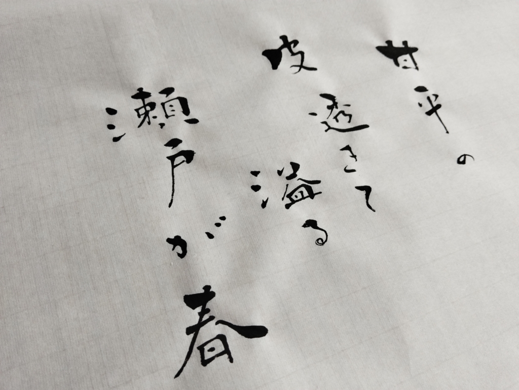 俳句　甘平の皮透きて溢る瀬戸が春