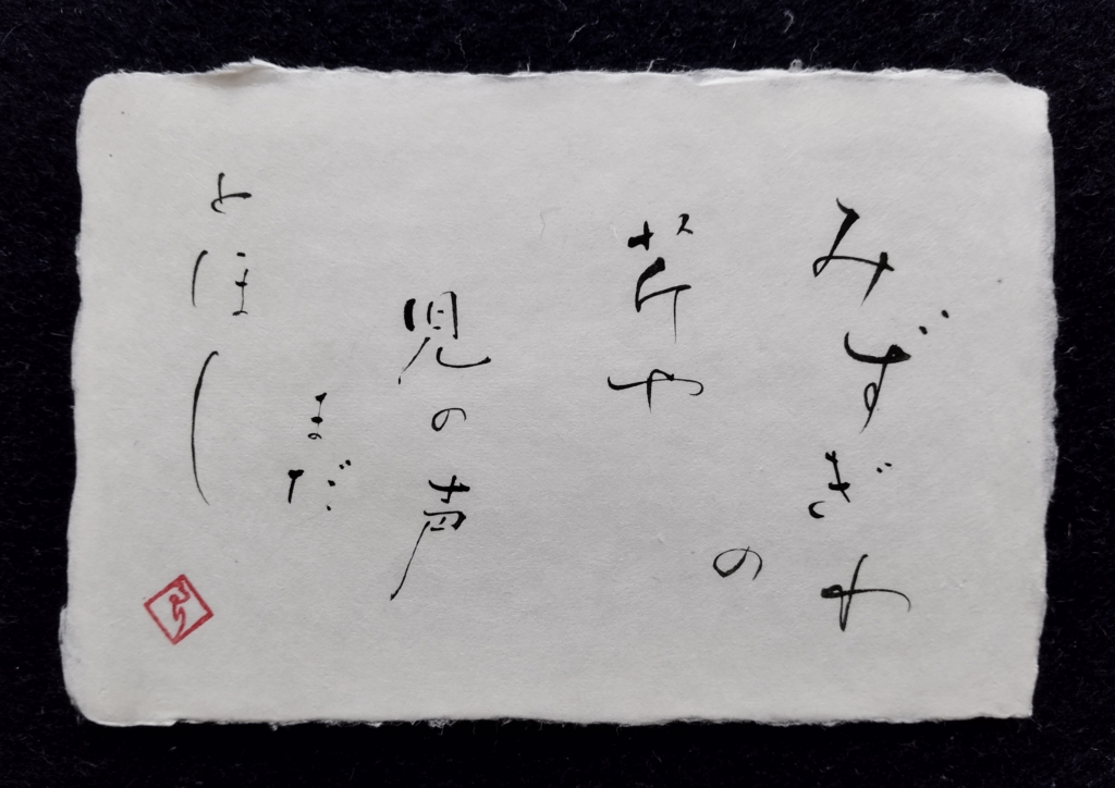 俳句　みずぎわの芹や児の声まだとほし
