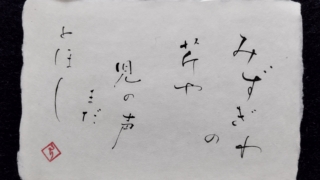 俳句 みずぎわの芹や児の声まだとほし