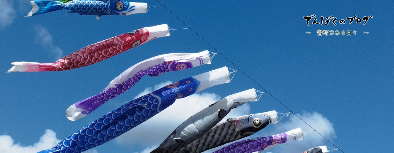 でんぼくのブログ